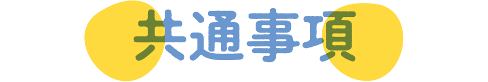 共通事項