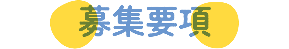 募集要項