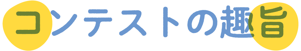 コンテストの趣旨