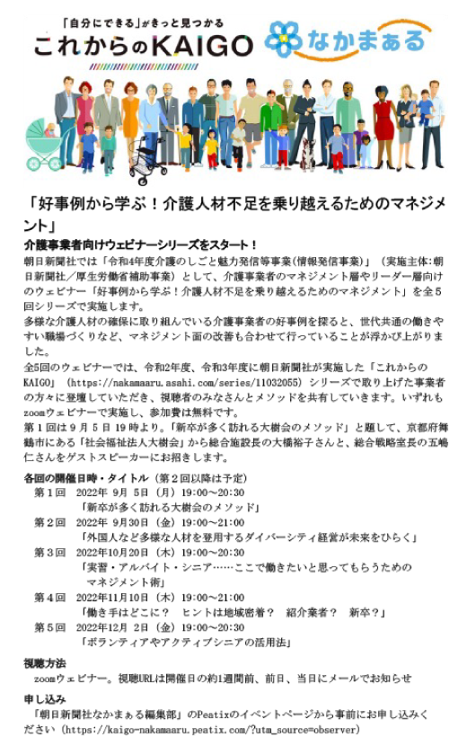 「好事例から学ぶ！介護人材不足を乗り越えるためのマネジメント」