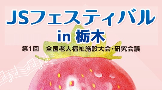 第1回全国老人福祉施設大会・研究会議「JSフェスティバル in