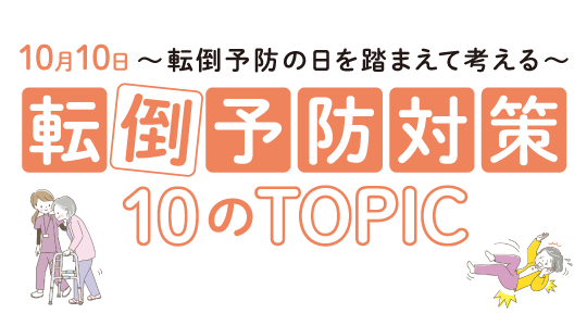 10月10日 〜転倒予防の日を踏まえて考える〜 転倒予防対策 10のTOPIC | 老施協デジタル