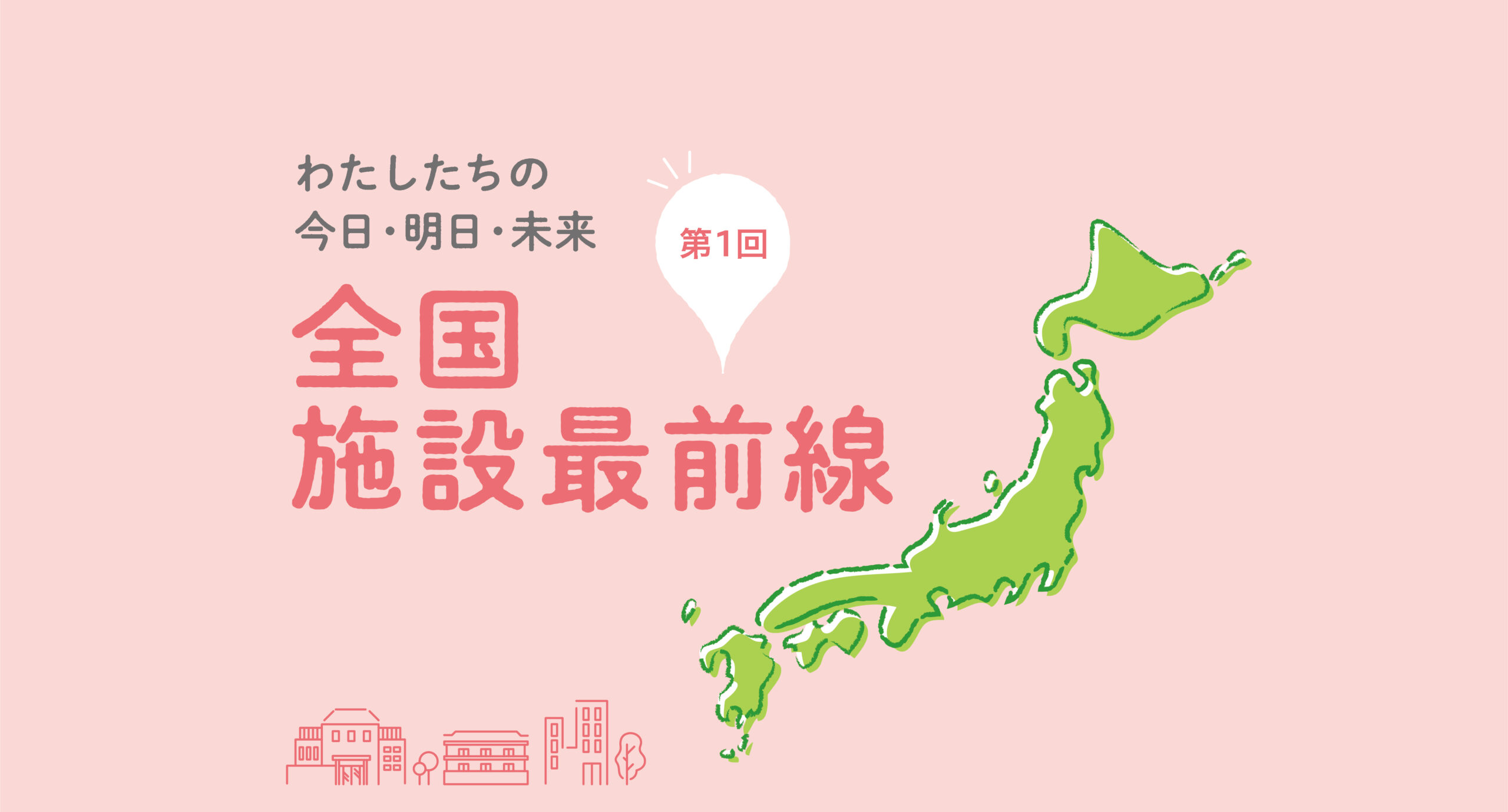 第1回 東京都昭島市 社会福祉法人 同胞互助会 愛全園 | 老施協