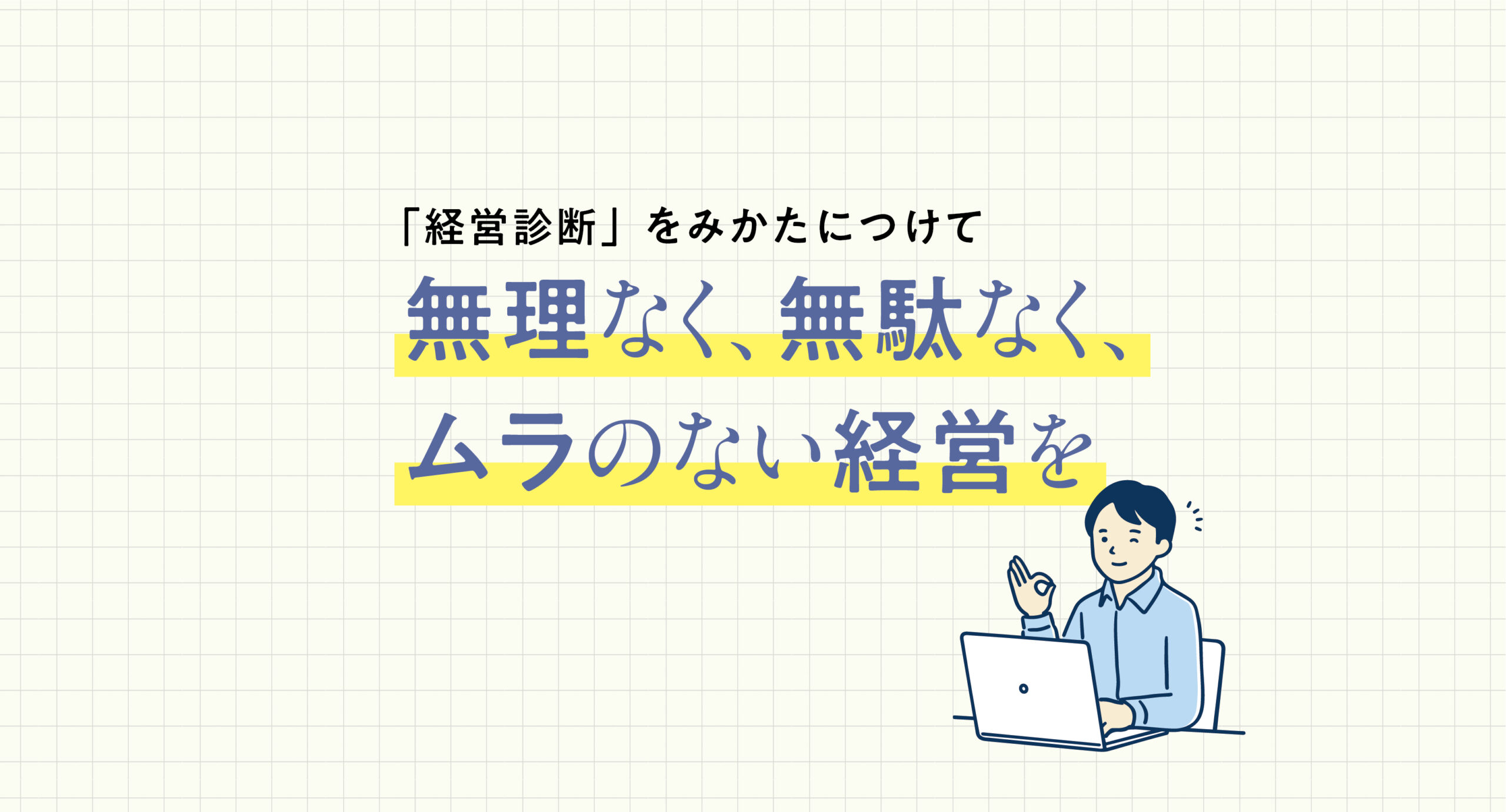 経営診断」をみかたにつけて 無理なく、無駄なく、ムラのない経営を