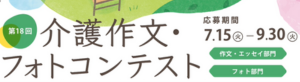 第18回介護作文・フォトコンテスト募集受付中!!