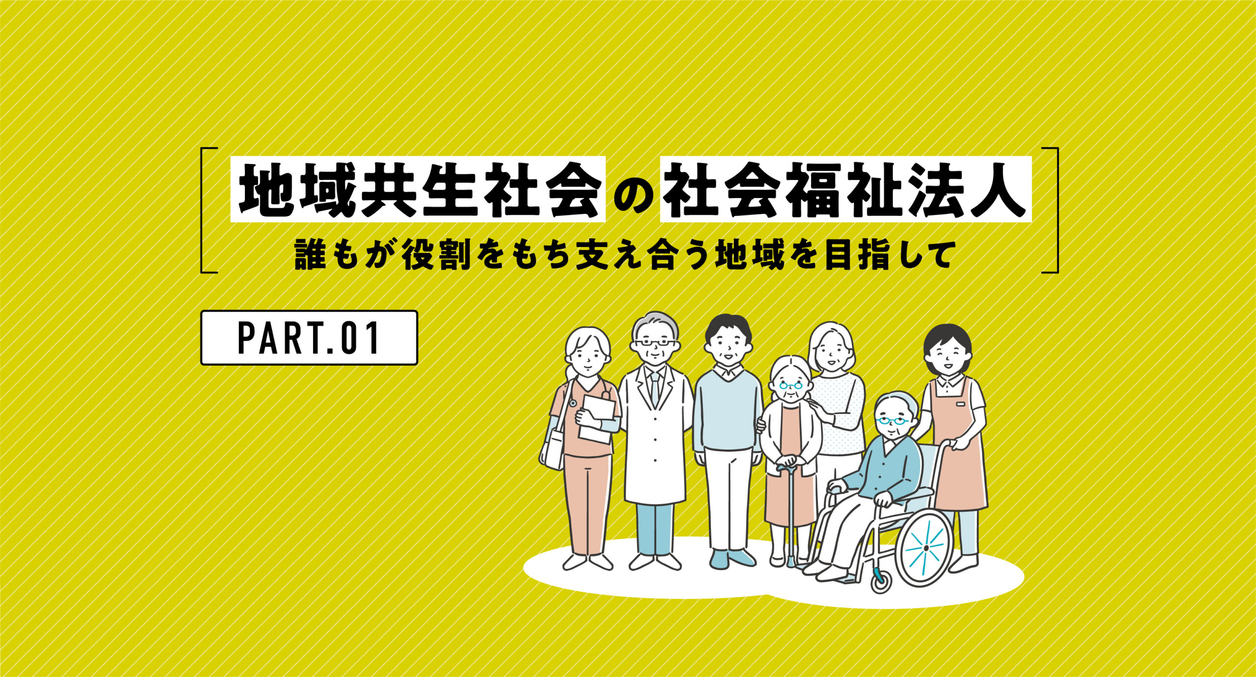 地域共生社会の社会福祉法人 誰もが役割をもち支え合う地域を目指して