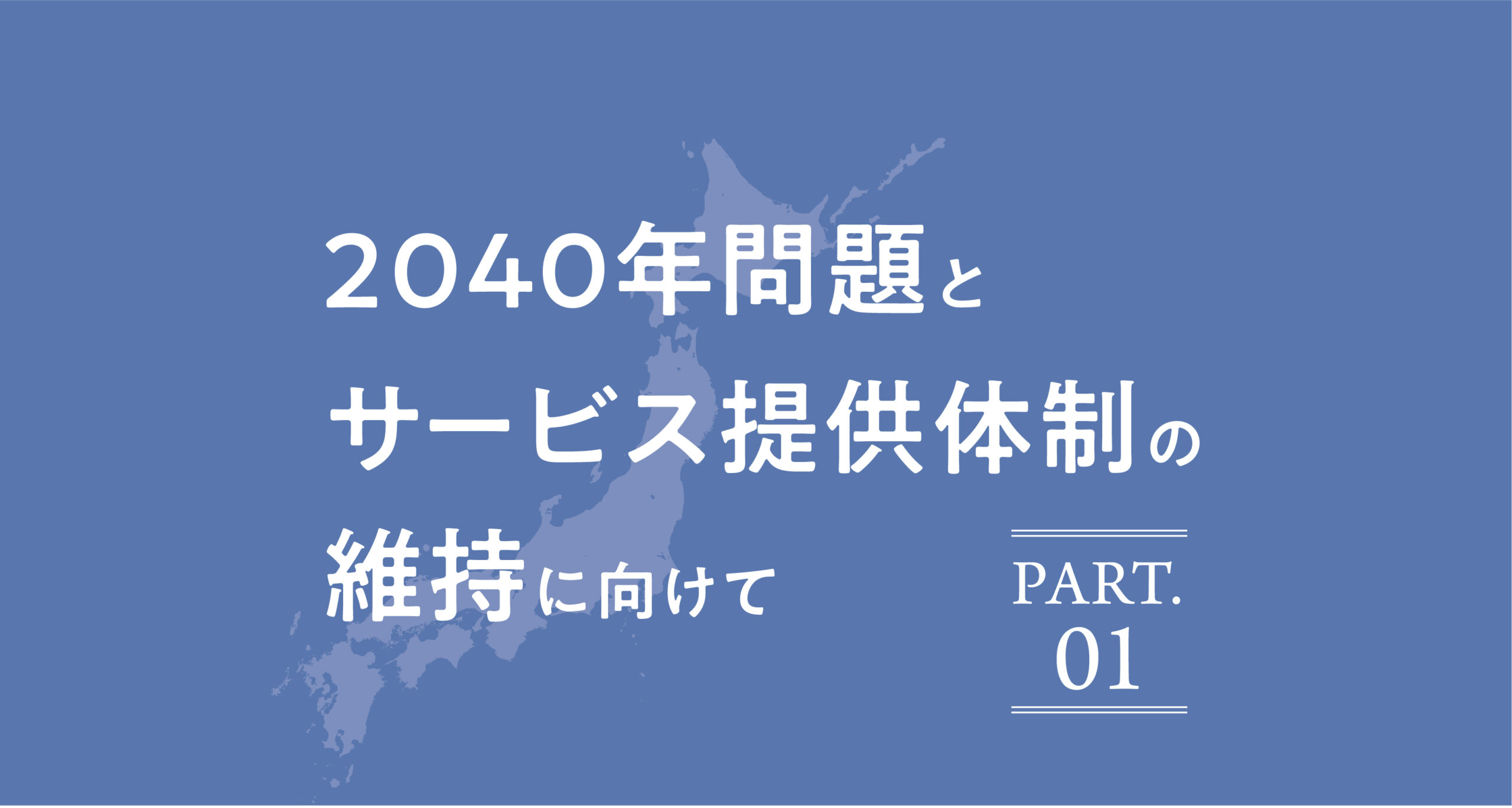 PART.01 2040年問題とサービス提供体制の維持に向けて | 老施協デジタル