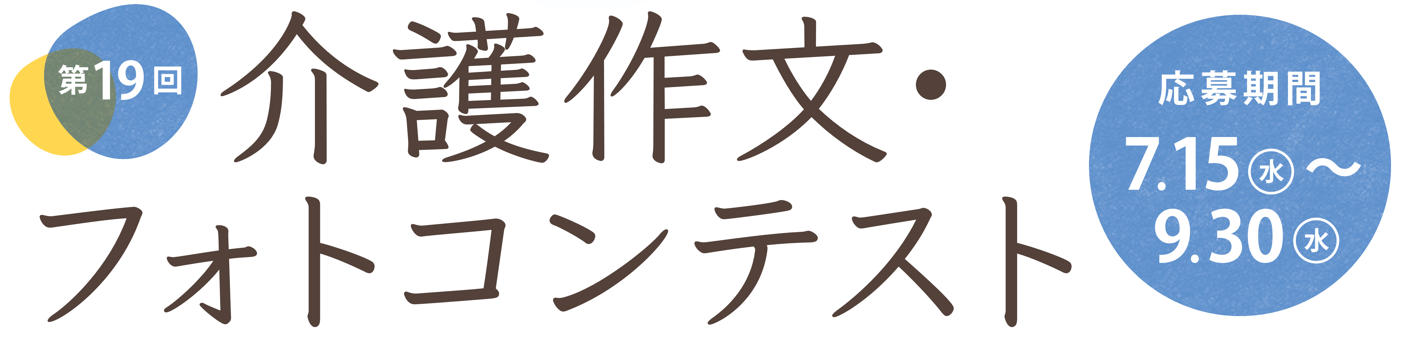 第19回介護作文・フォトコンテスト