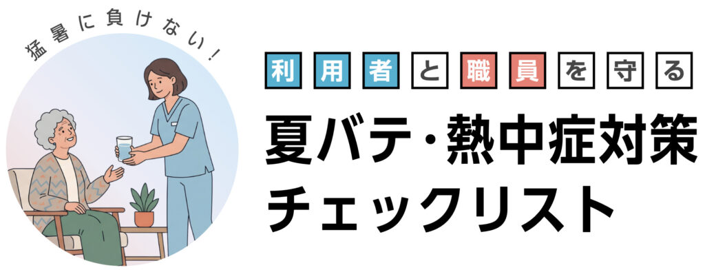 熱中症対策・夏バテチェックリスト